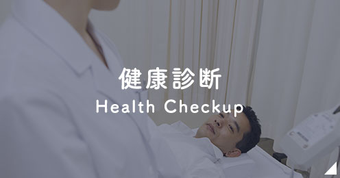 健康診断