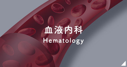 血液内科