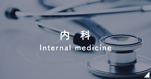 内科