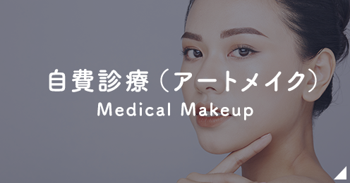 自費診療(アートメイク)