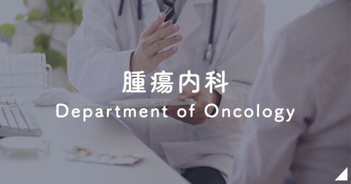 腫瘍内科