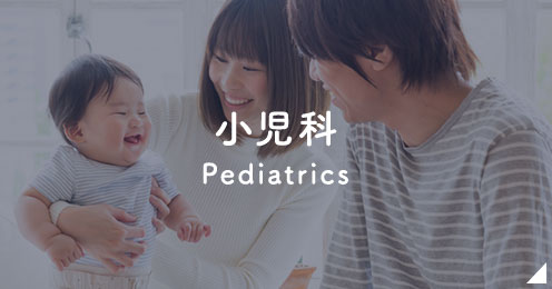 小児科