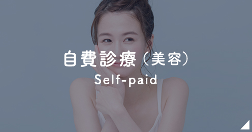 自費診療(美容)