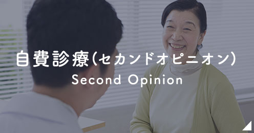 自費診療(セカンドオピニオン)