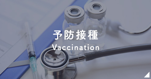 予防接種